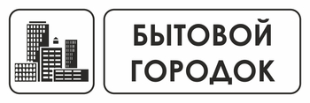 И23 бытовой городок (пластик, 300х100 мм) - Охрана труда на строительных площадках - Указатели - Магазин охраны труда ohranatruda-shop.ru