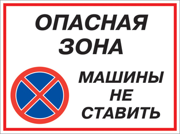 Кз 22 опасная зона - машины не ставить. (пластик, 600х400 мм) - Знаки безопасности - Комбинированные знаки безопасности - Магазин охраны труда ohranatruda-shop.ru