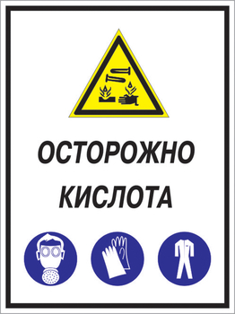 Кз 06 осторожно кислота. (пластик, 400х600 мм) - Знаки безопасности - Комбинированные знаки безопасности - Магазин охраны труда ohranatruda-shop.ru