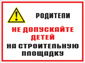 Кз 19 родители! не допускайте детей на строительную площадку. (пластик, 400х300 мм) - Знаки безопасности - Комбинированные знаки безопасности - Магазин охраны труда ohranatruda-shop.ru