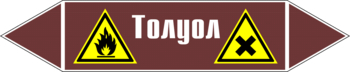 Маркировка трубопровода "толуол" (пленка, 507х105 мм) - Маркировка трубопроводов - Маркировки трубопроводов "ЖИДКОСТЬ" - Магазин охраны труда ohranatruda-shop.ru
